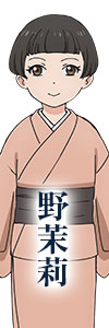 野茉莉