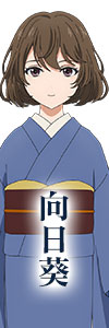 向日葵