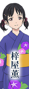 梓屋薫