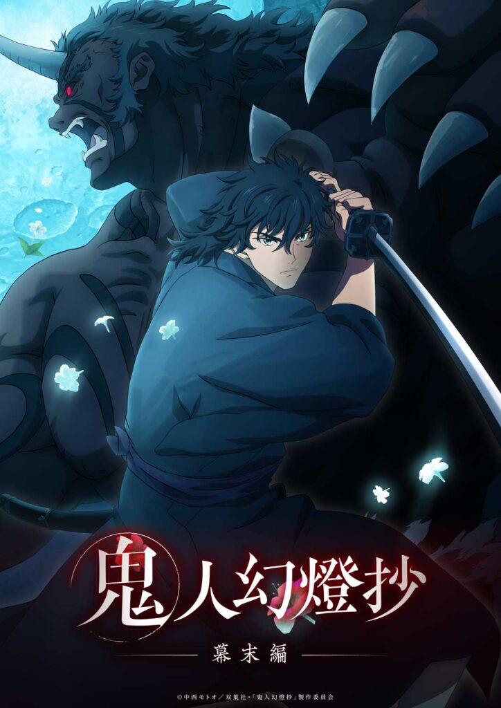 鬼人幻燈抄 第2クールビジュアル